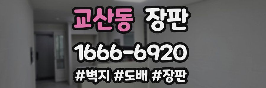 교산동 장판