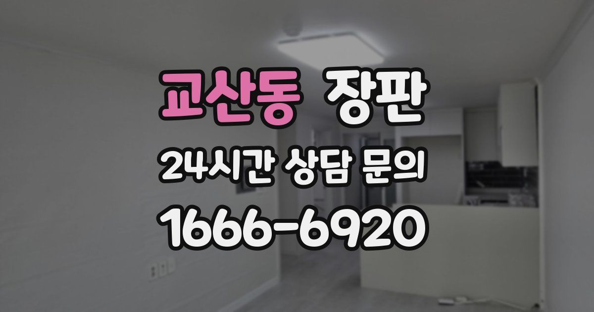 교산동 장판