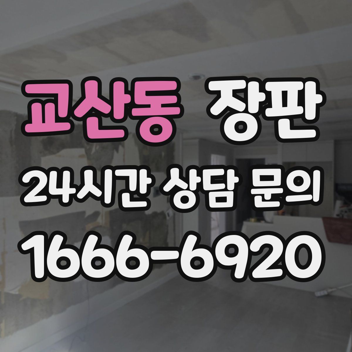 교산동 장판