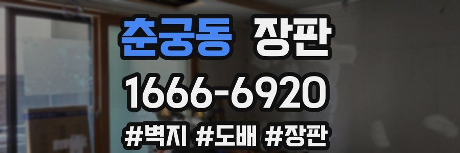 춘궁동 장판