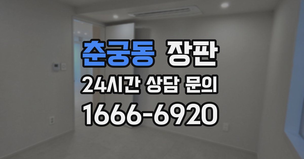 춘궁동 장판