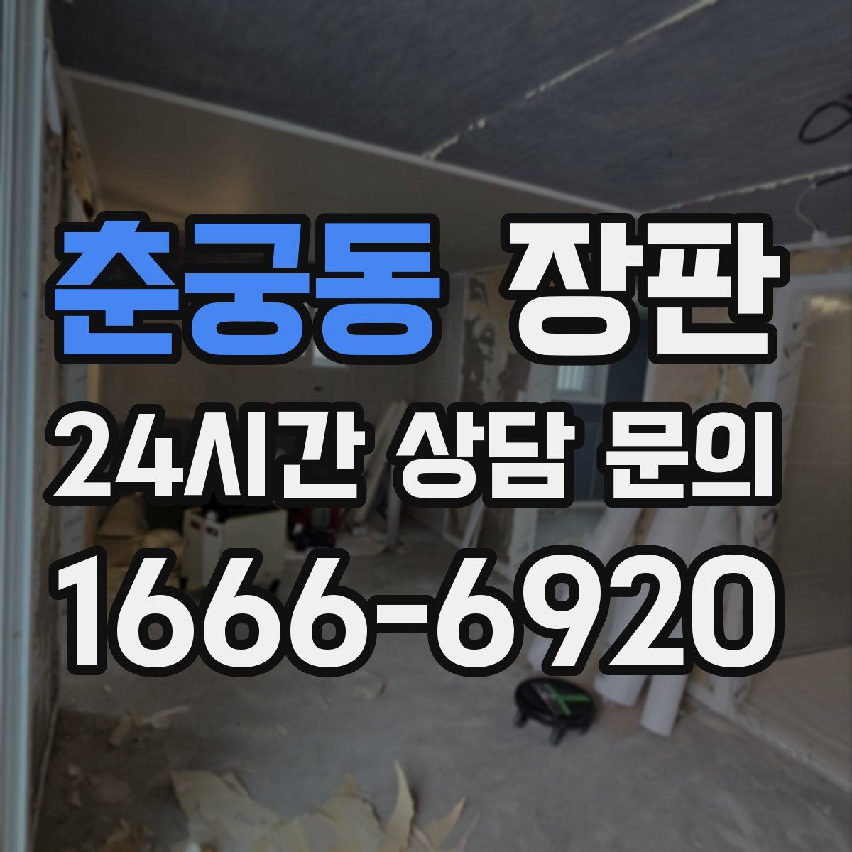 춘궁동 장판