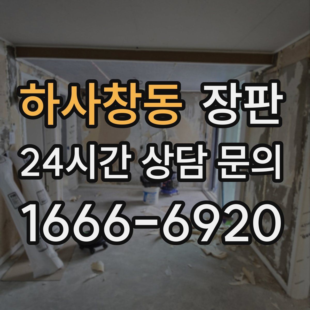 하사창동 장판 표면 광택과 무광 차이 알아보기