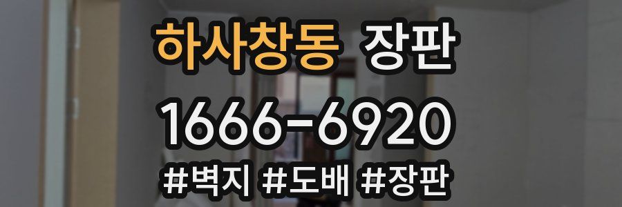 하사창동 장판