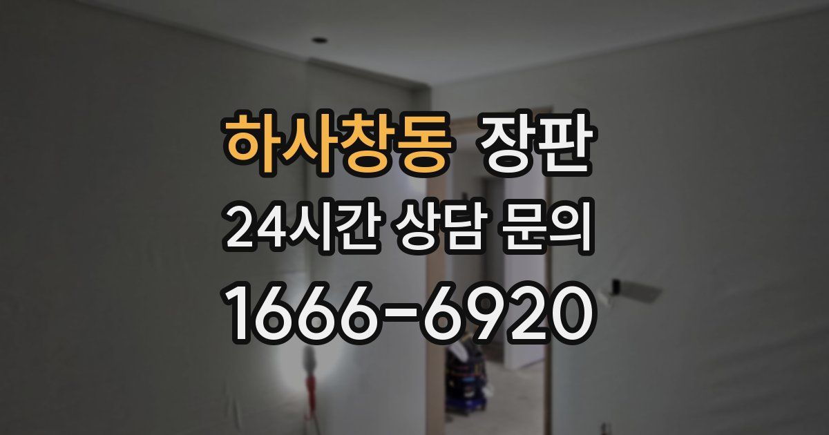하사창동 장판