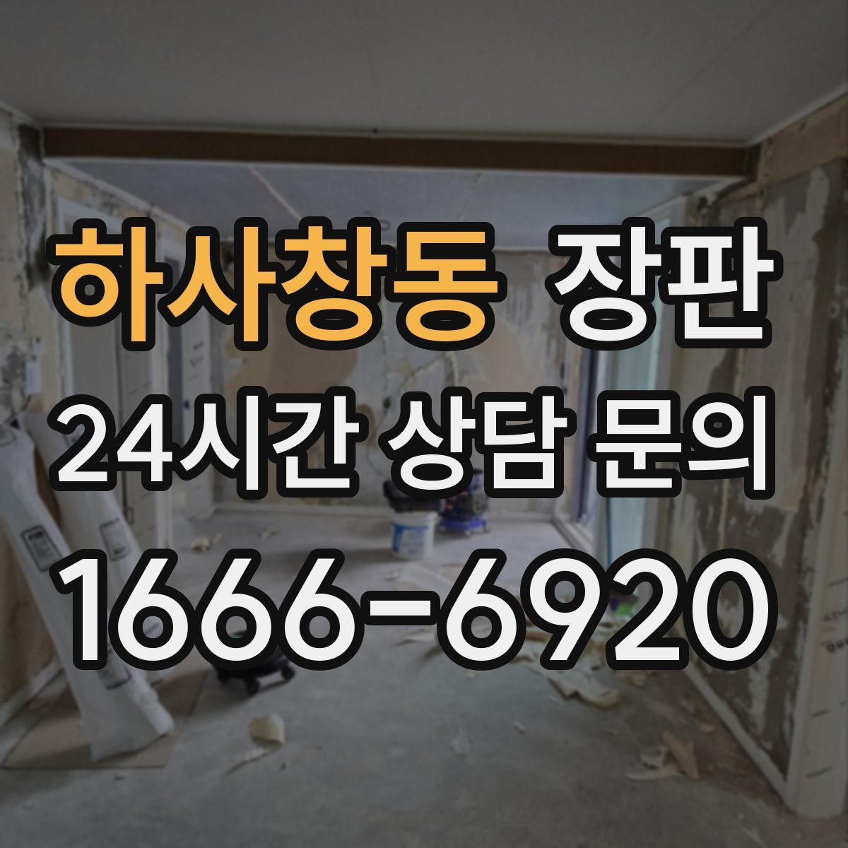 하사창동 장판