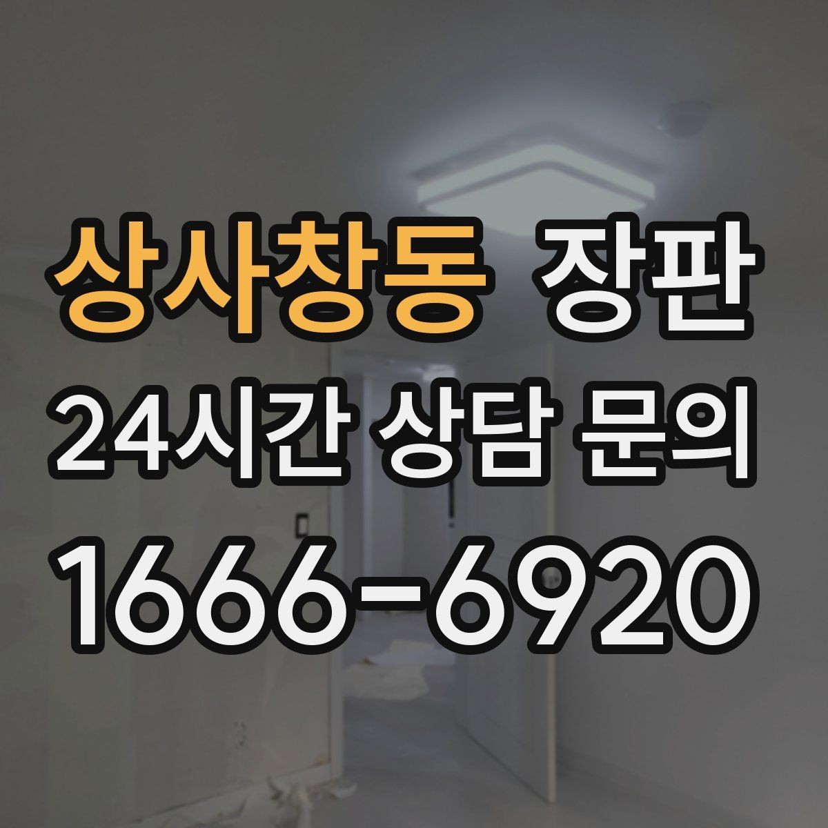 상사창동 장판 고를 때 브랜드보다 중요한 점