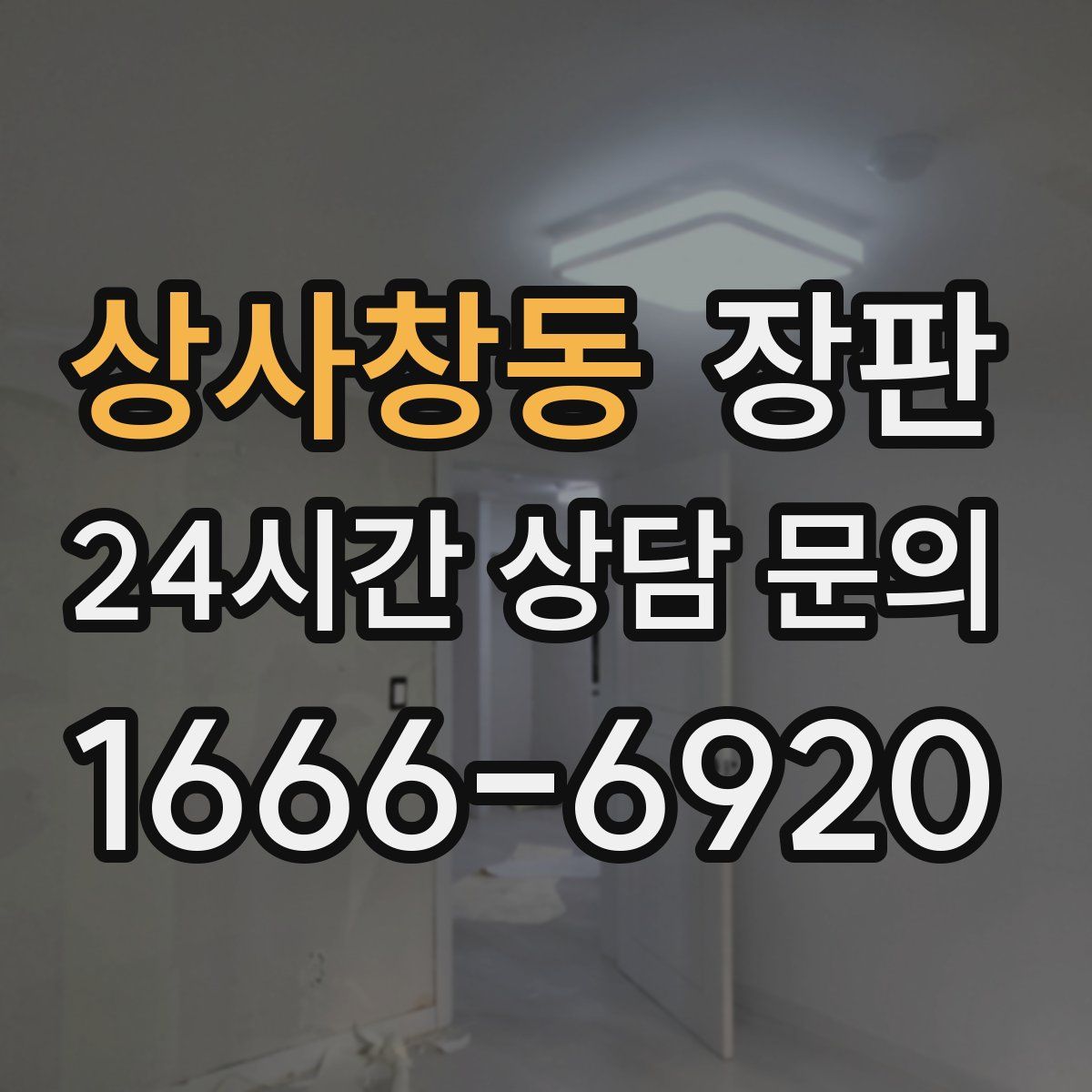 상사창동 장판