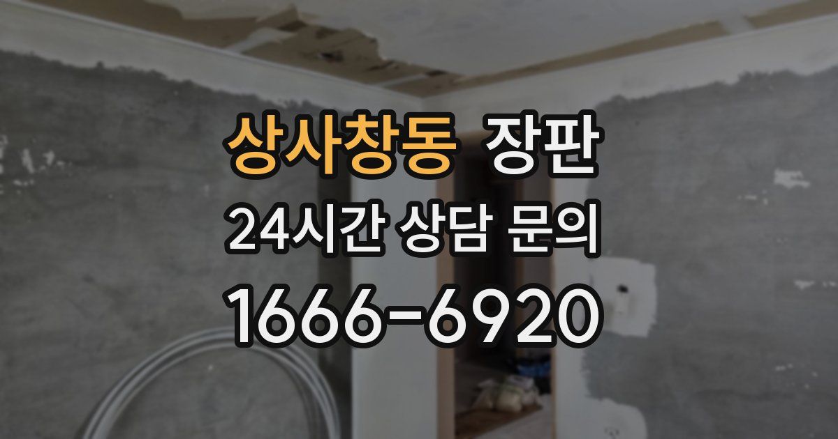 상사창동 장판