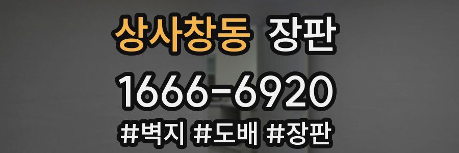 상사창동 장판