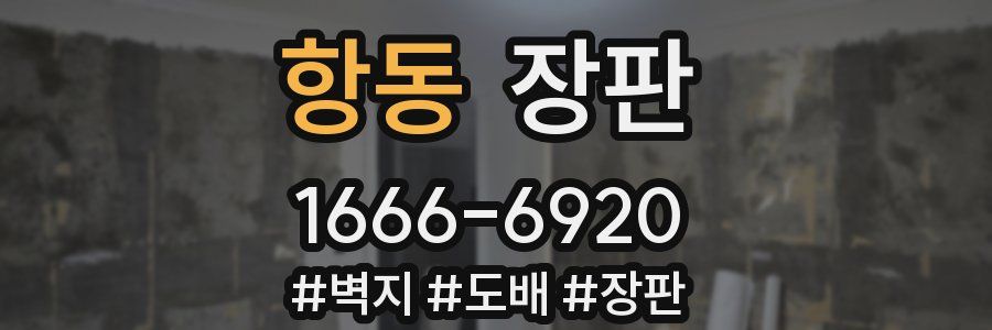 항동 장판