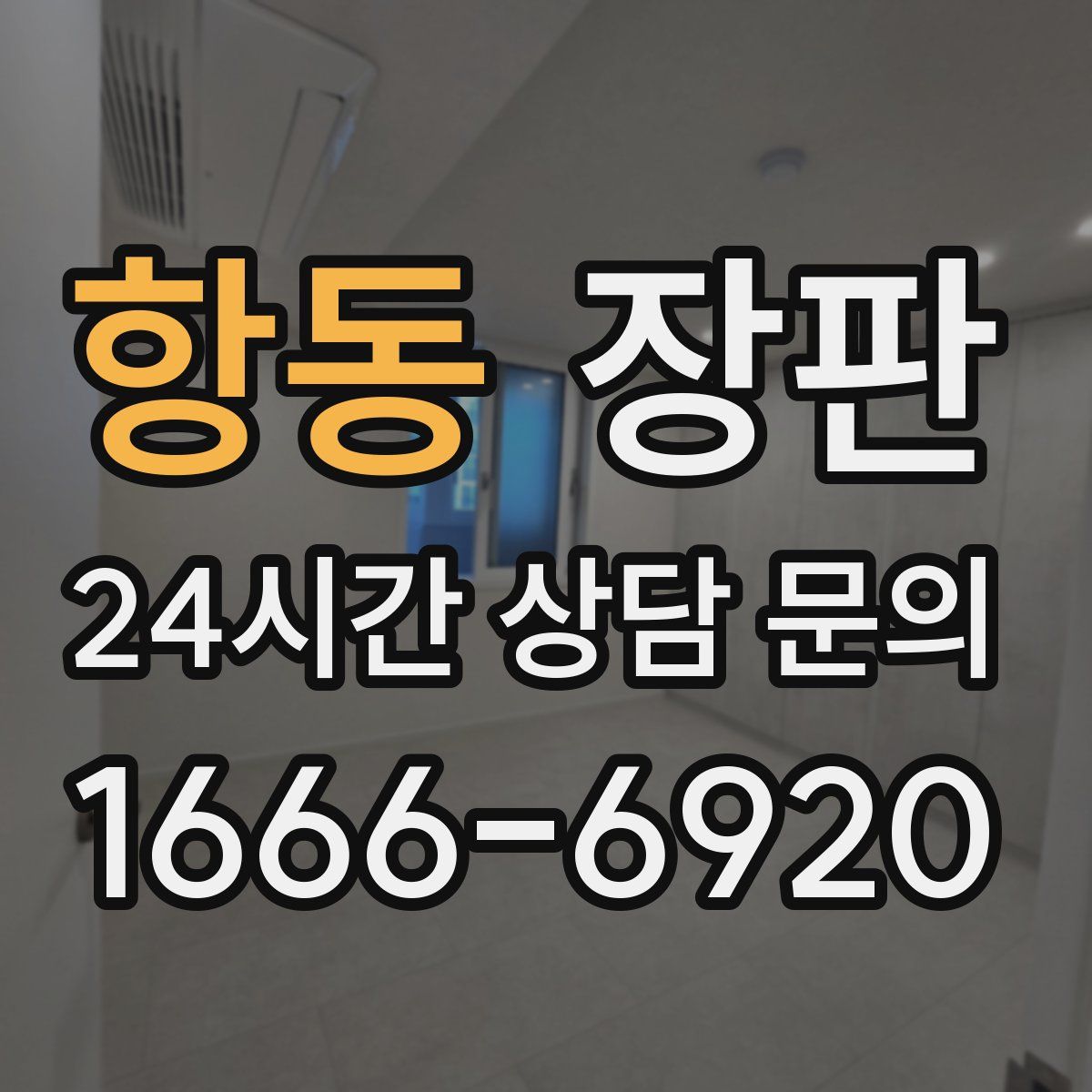 항동 장판