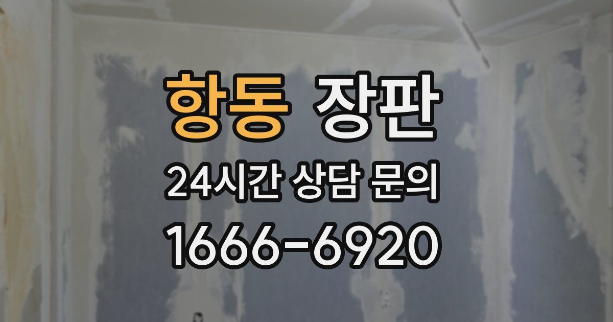 항동 장판