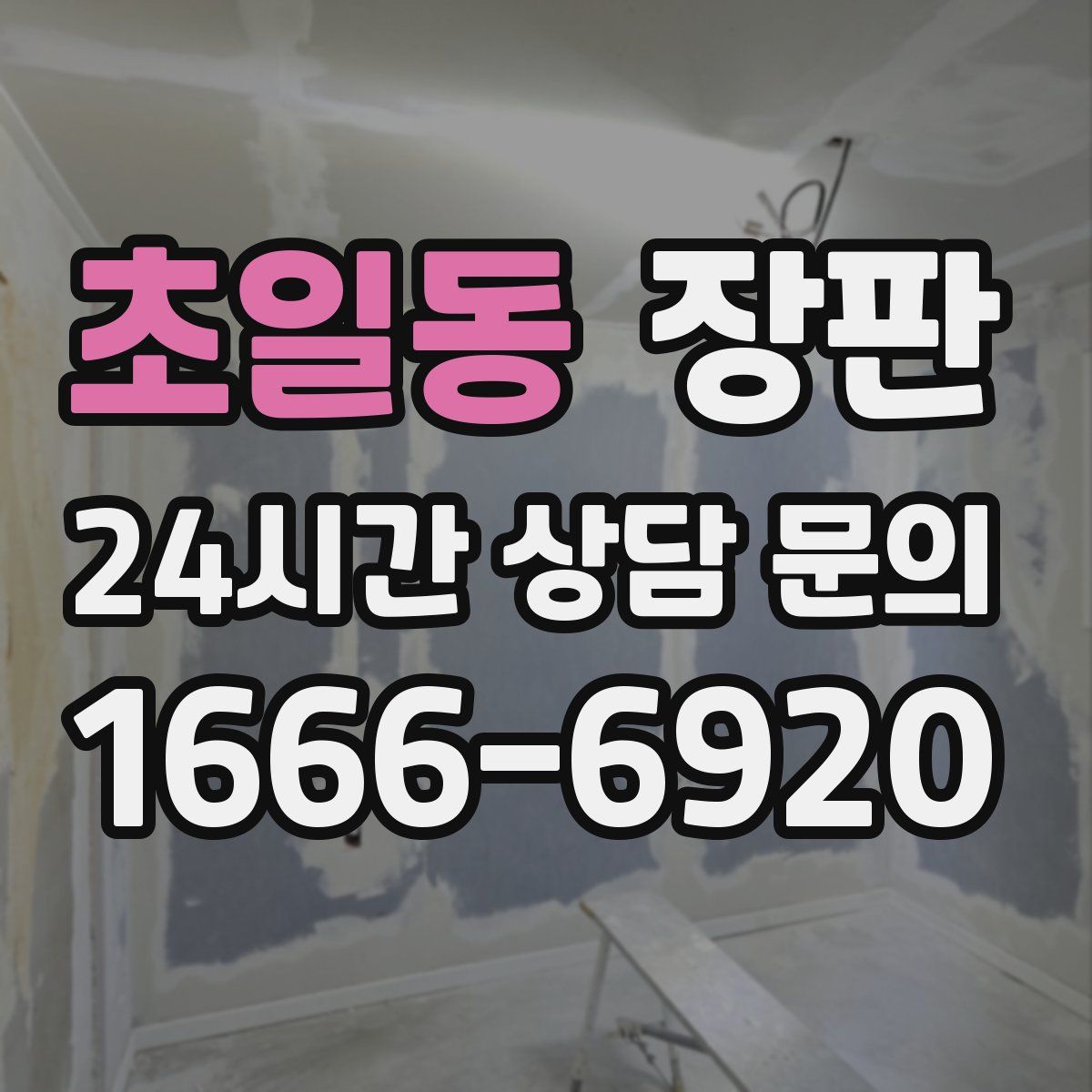 초일동 장판
