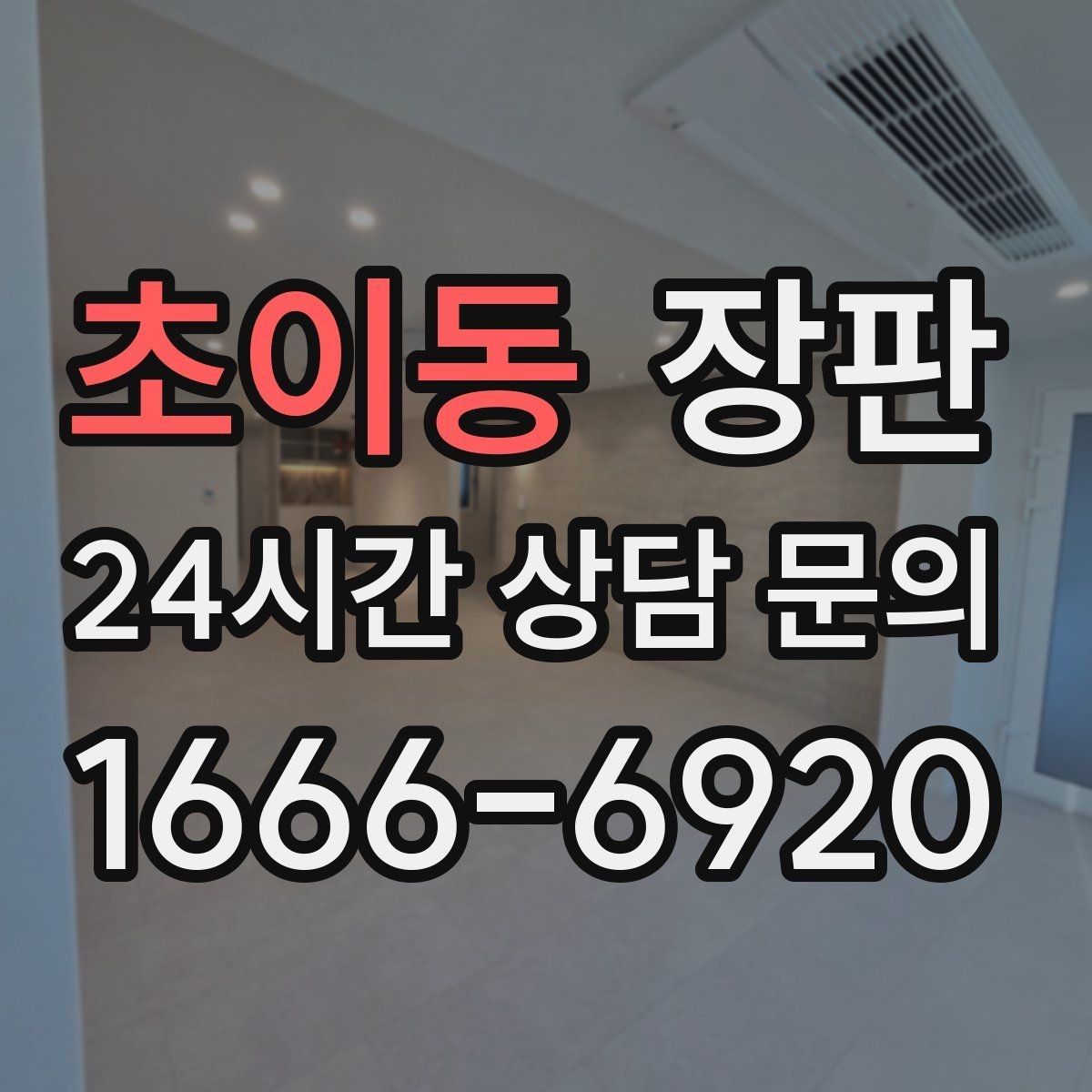 초이동 장판 바닥 평탄도 점검이 중요한 이유
