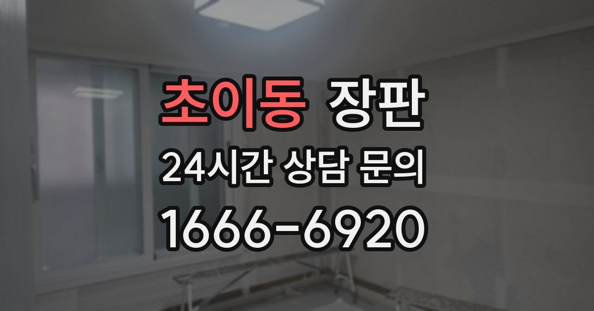 초이동 장판
