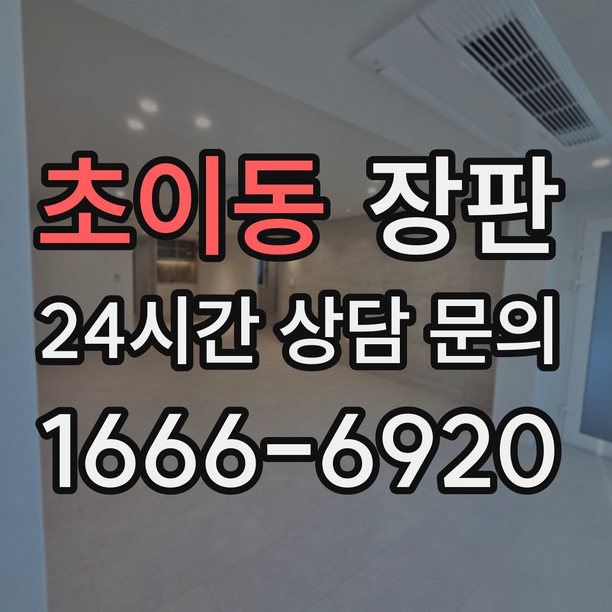 초이동 장판