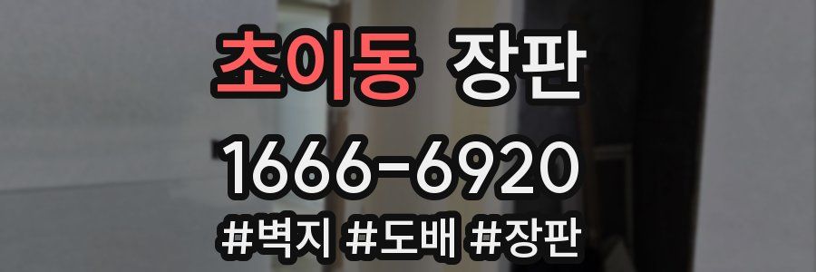 초이동 장판
