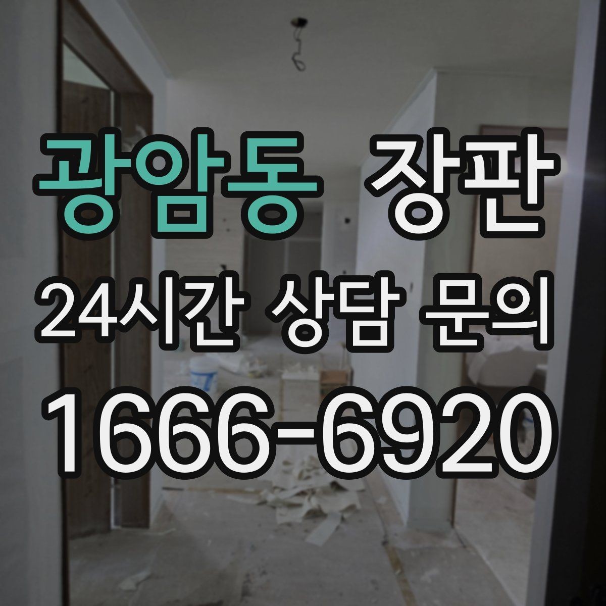 광암동 장판 실제 견적 사례에서 보는 차이