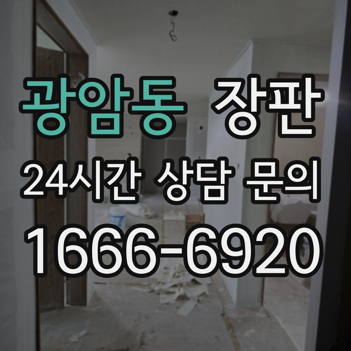 광암동 장판