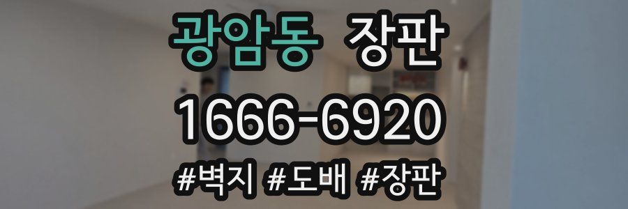 광암동 장판
