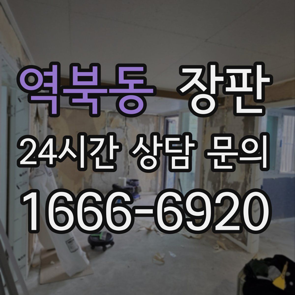 역북동 장판