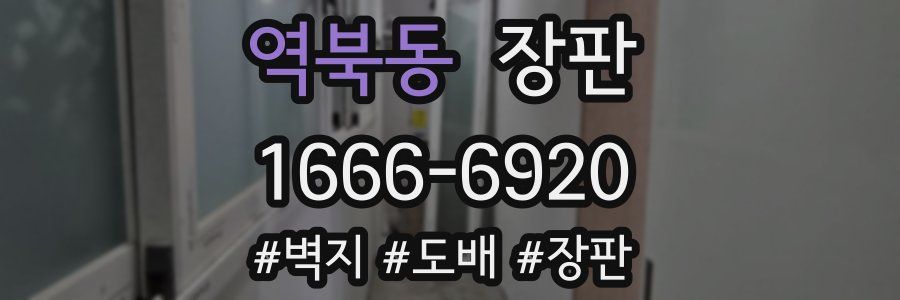 역북동 장판