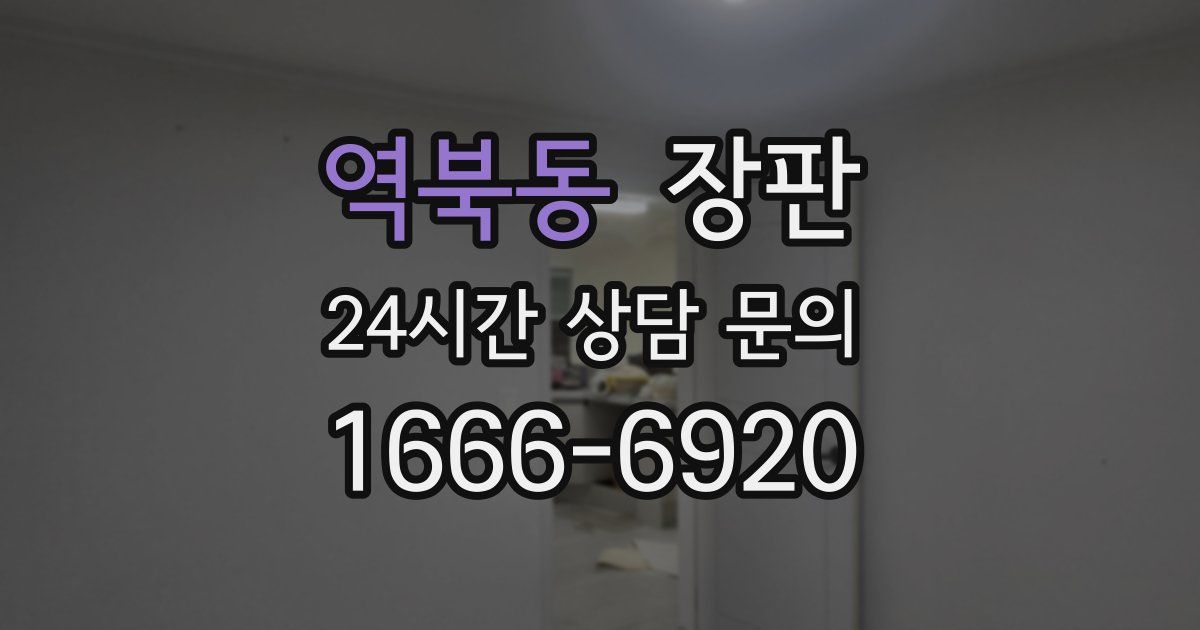 역북동 장판