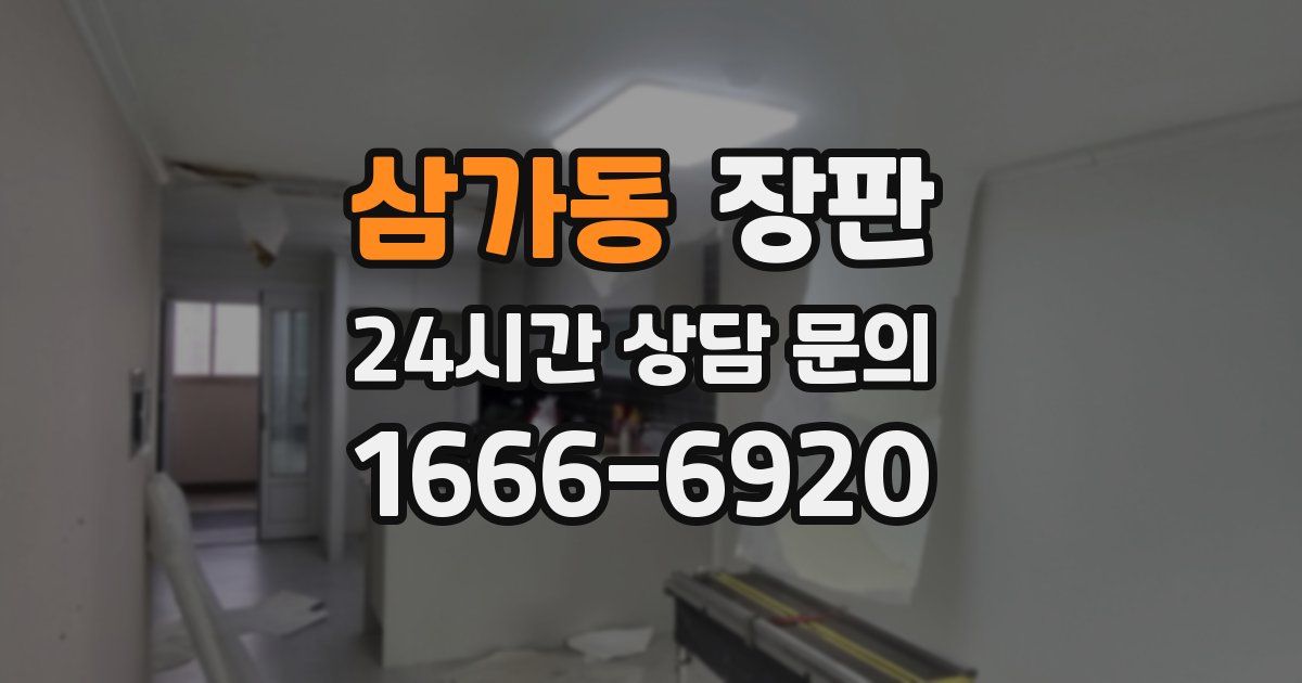 삼가동 장판