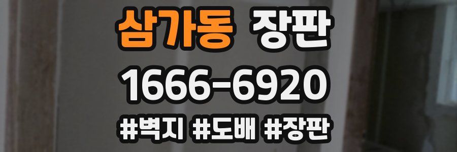 삼가동 장판