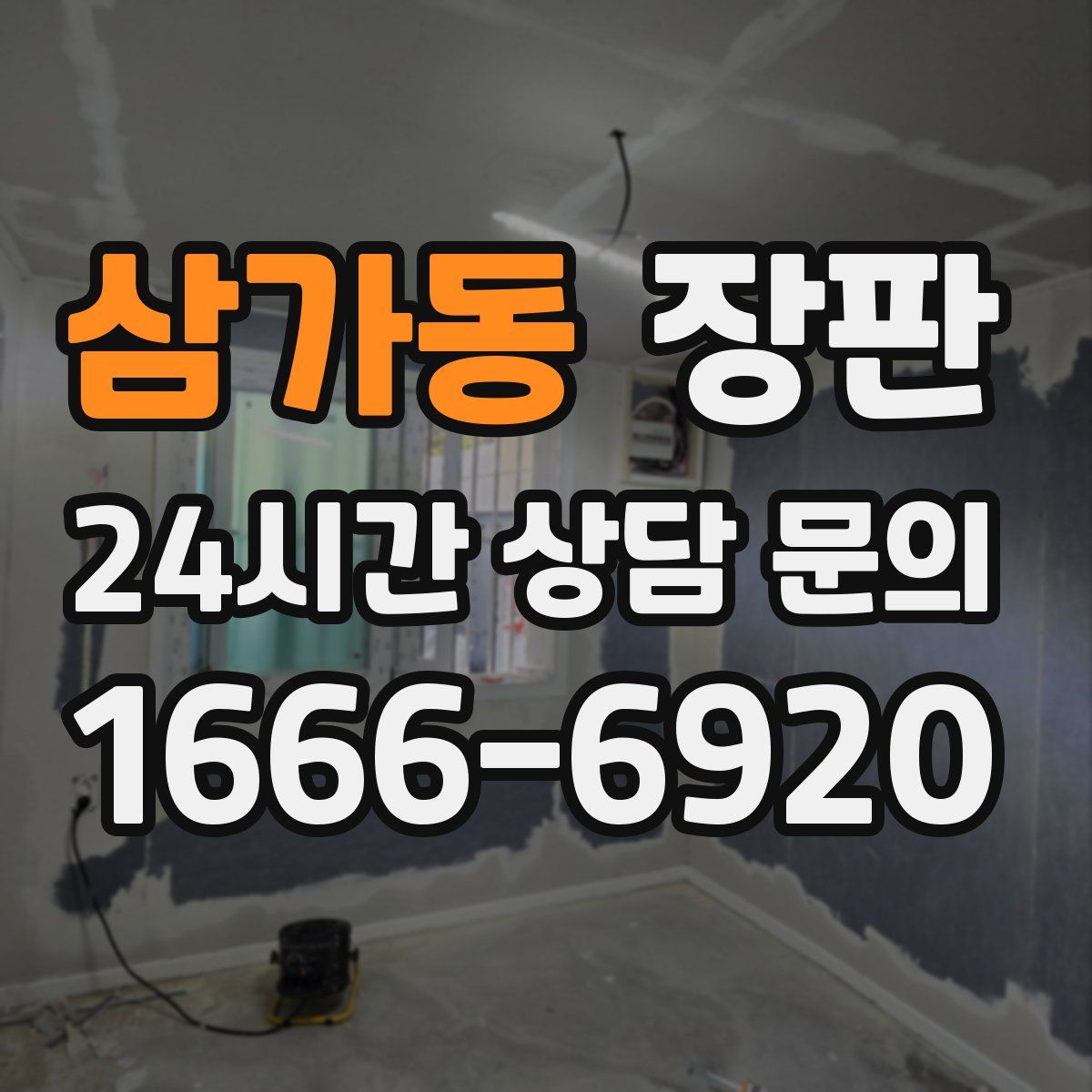 삼가동 장판