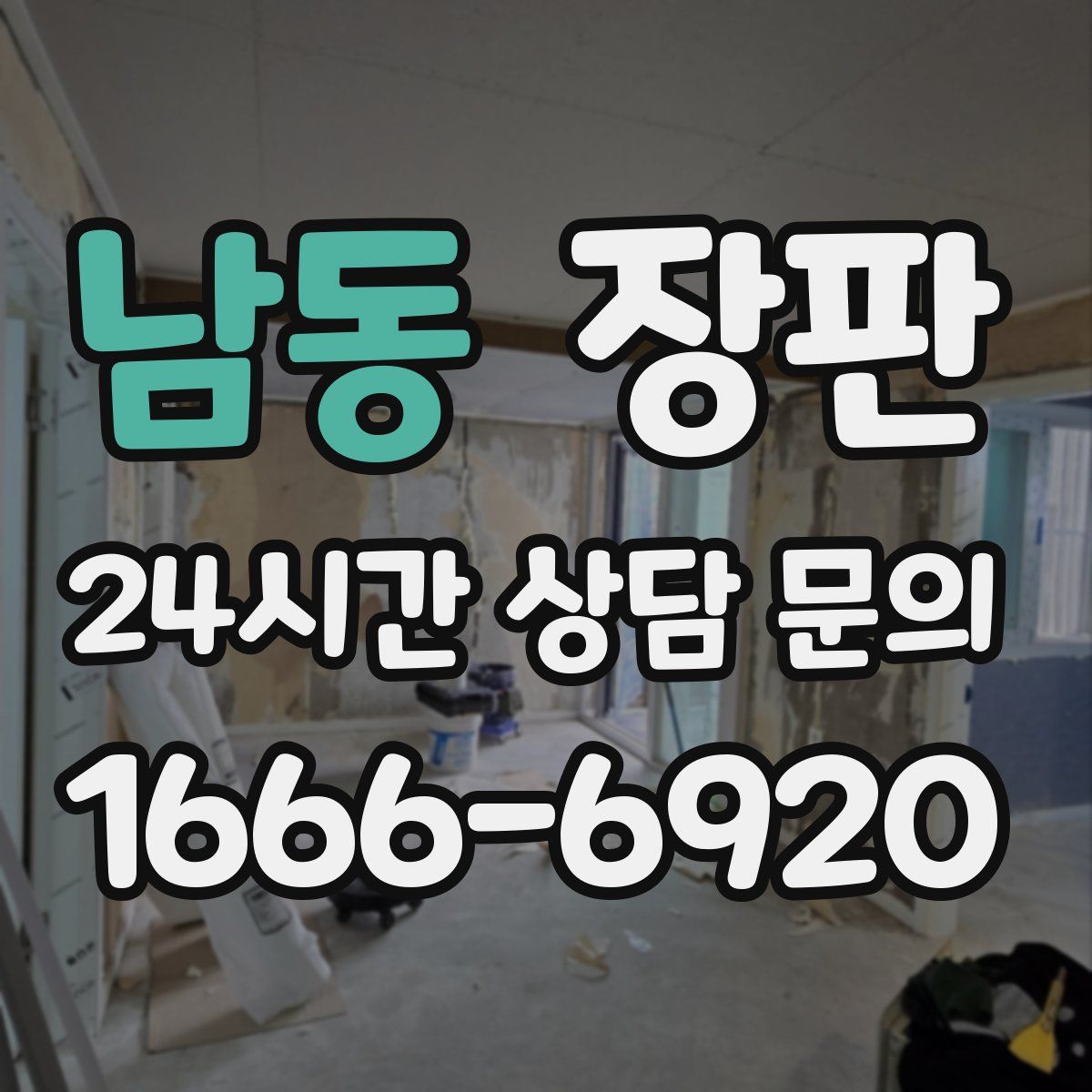 남동 장판