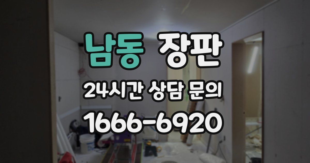 남동 장판