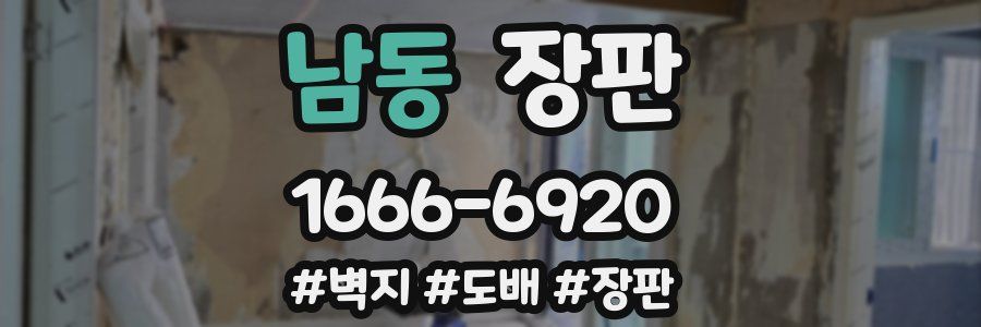남동 장판