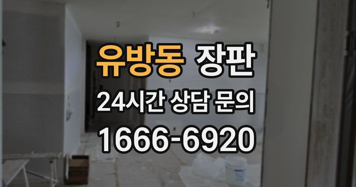 유방동 장판