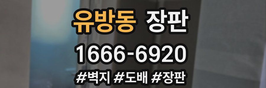 유방동 장판