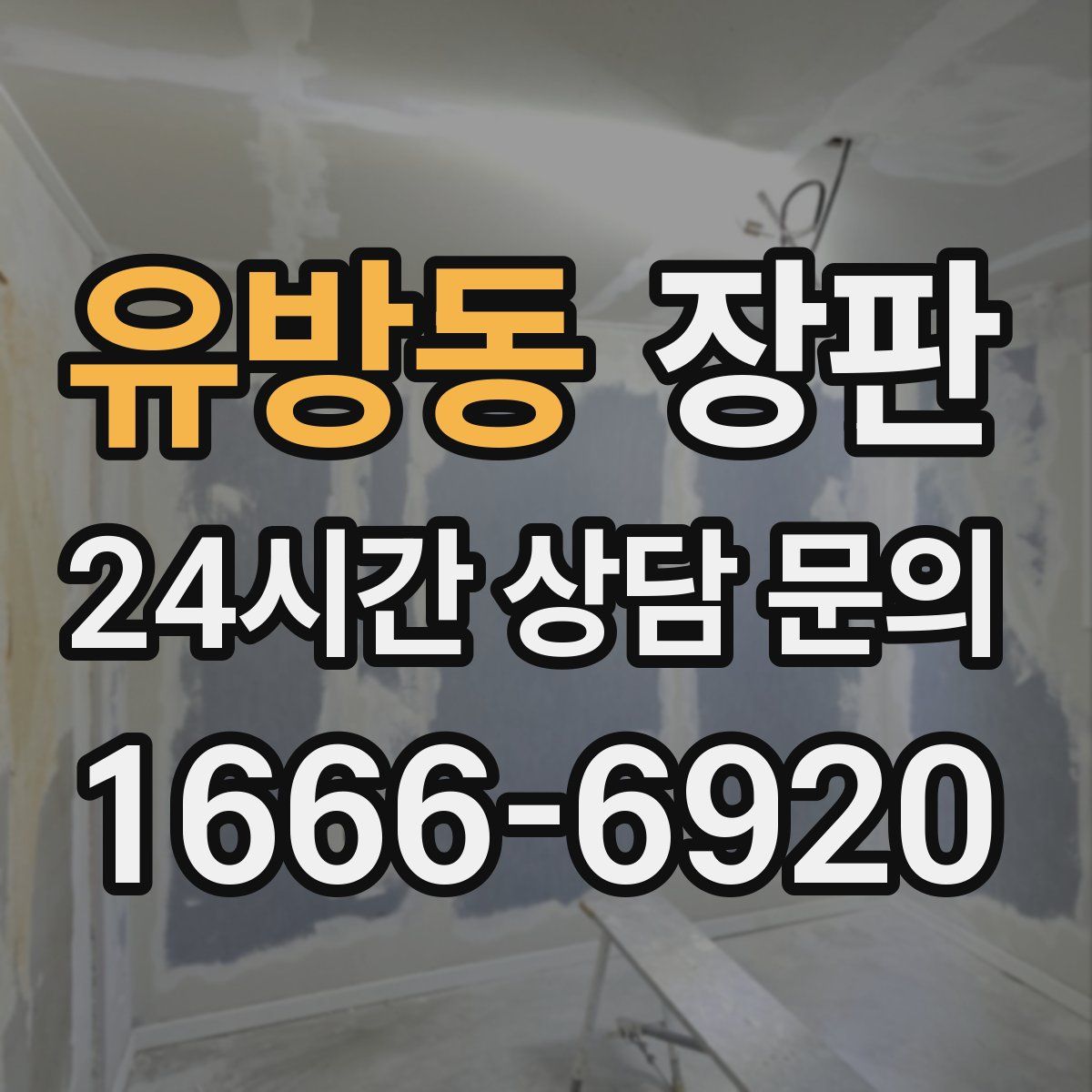 유방동 장판