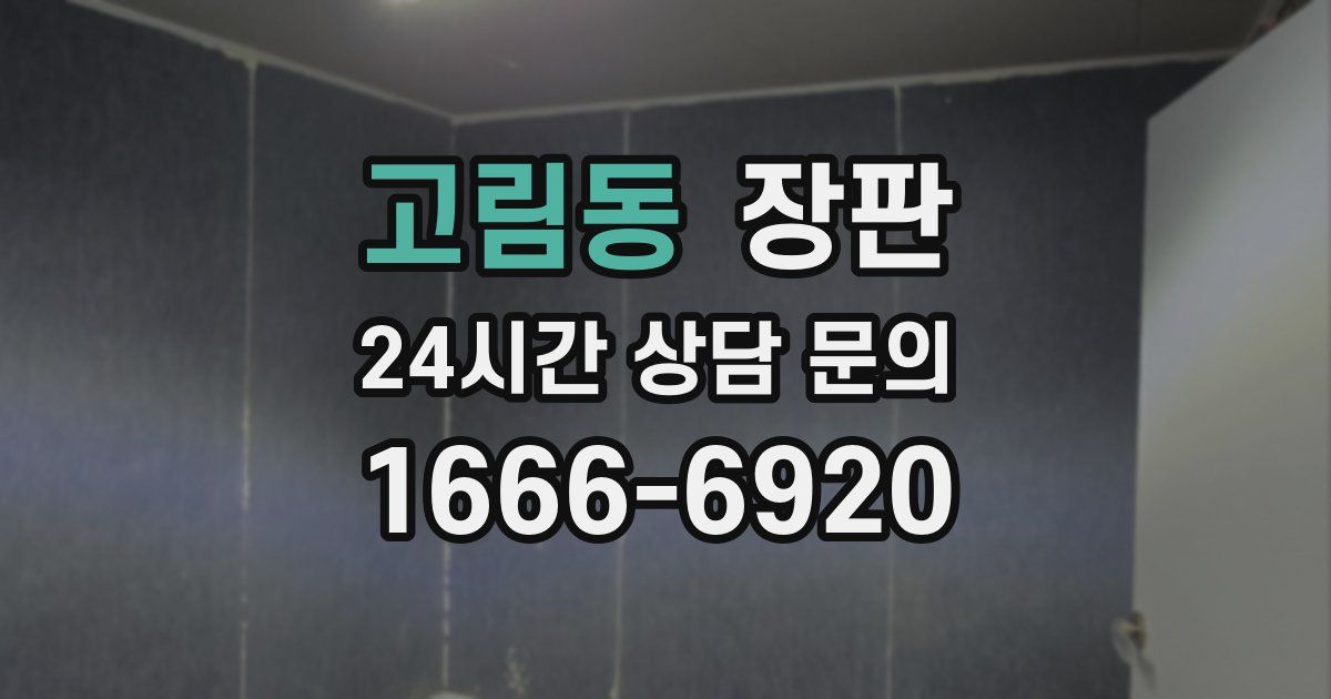 고림동 장판