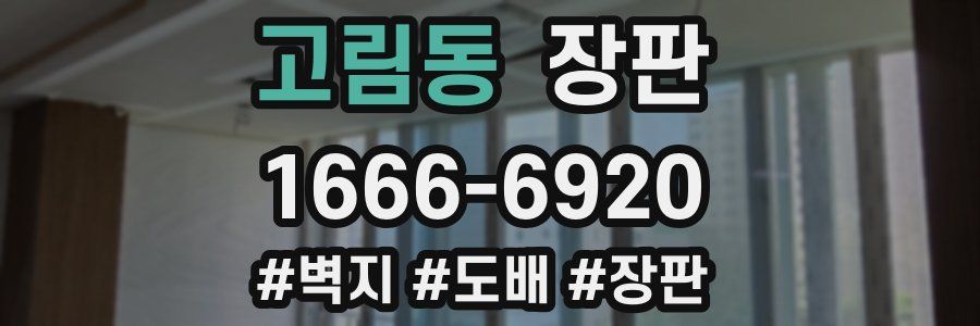 고림동 장판