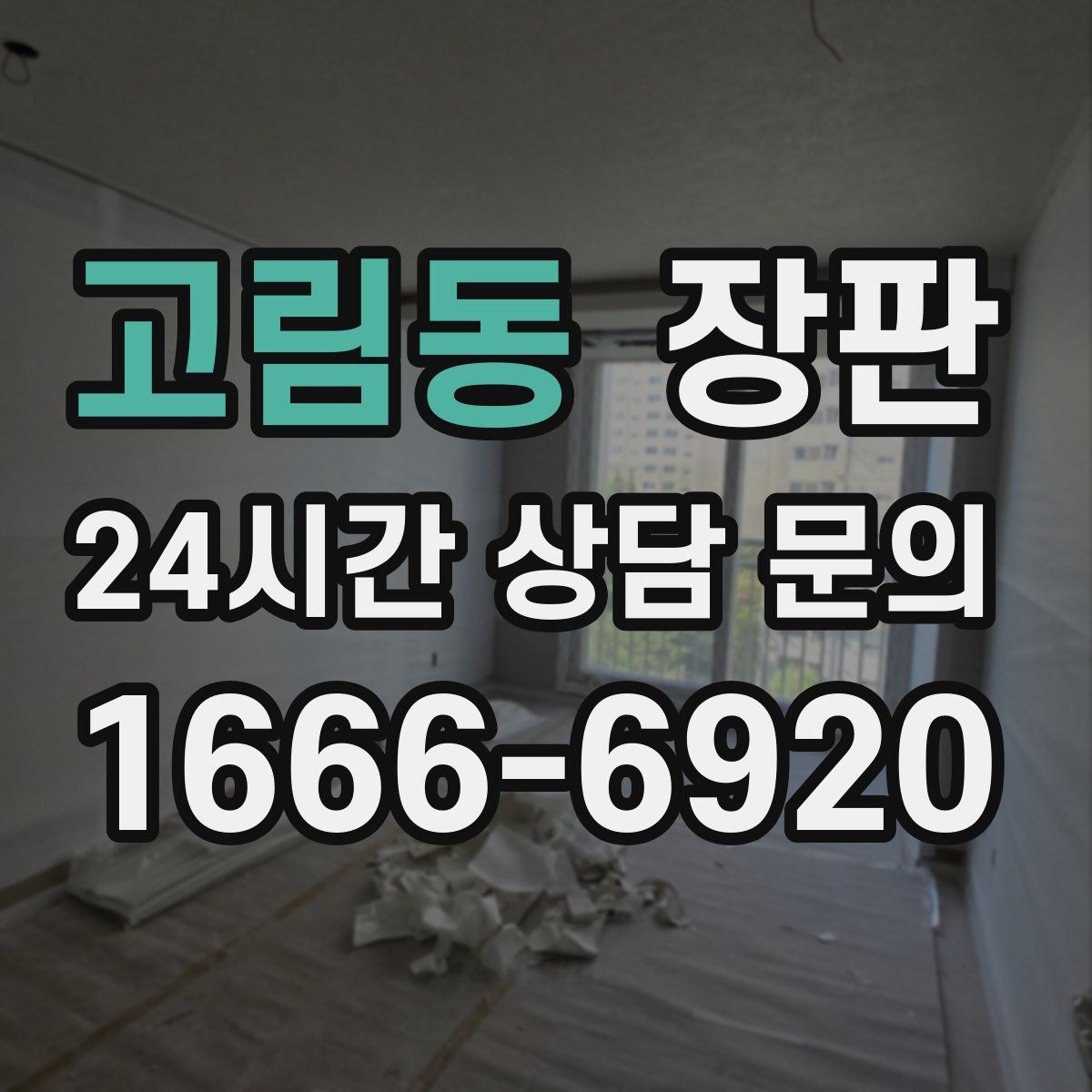고림동 장판