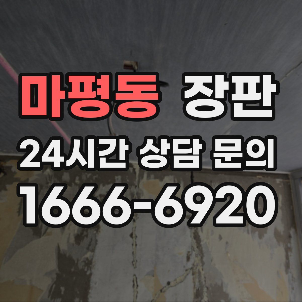 마평동 장판