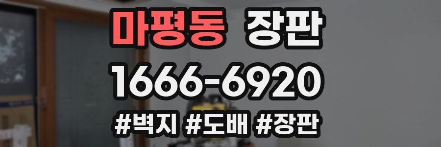 마평동 장판