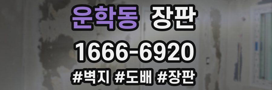 운학동 장판