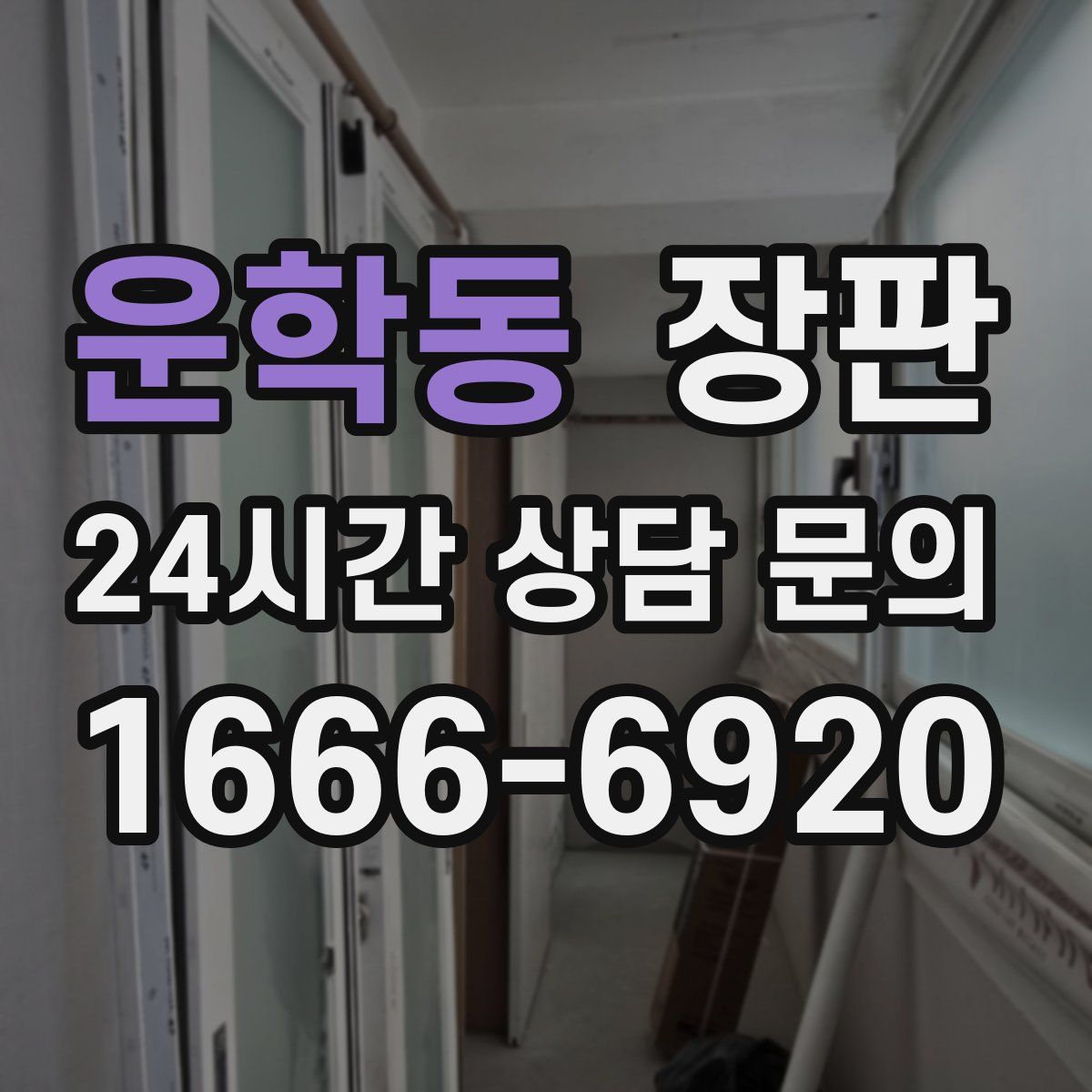 운학동 장판