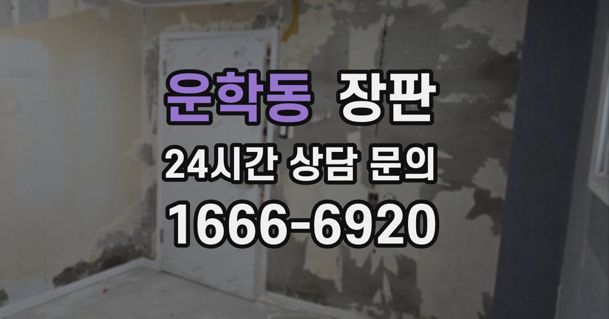 운학동 장판