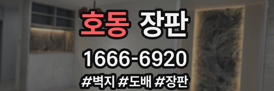 호동 장판