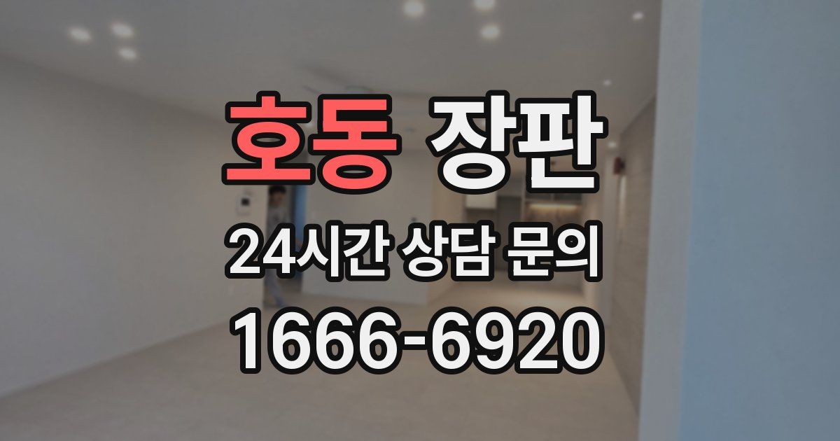 호동 장판
