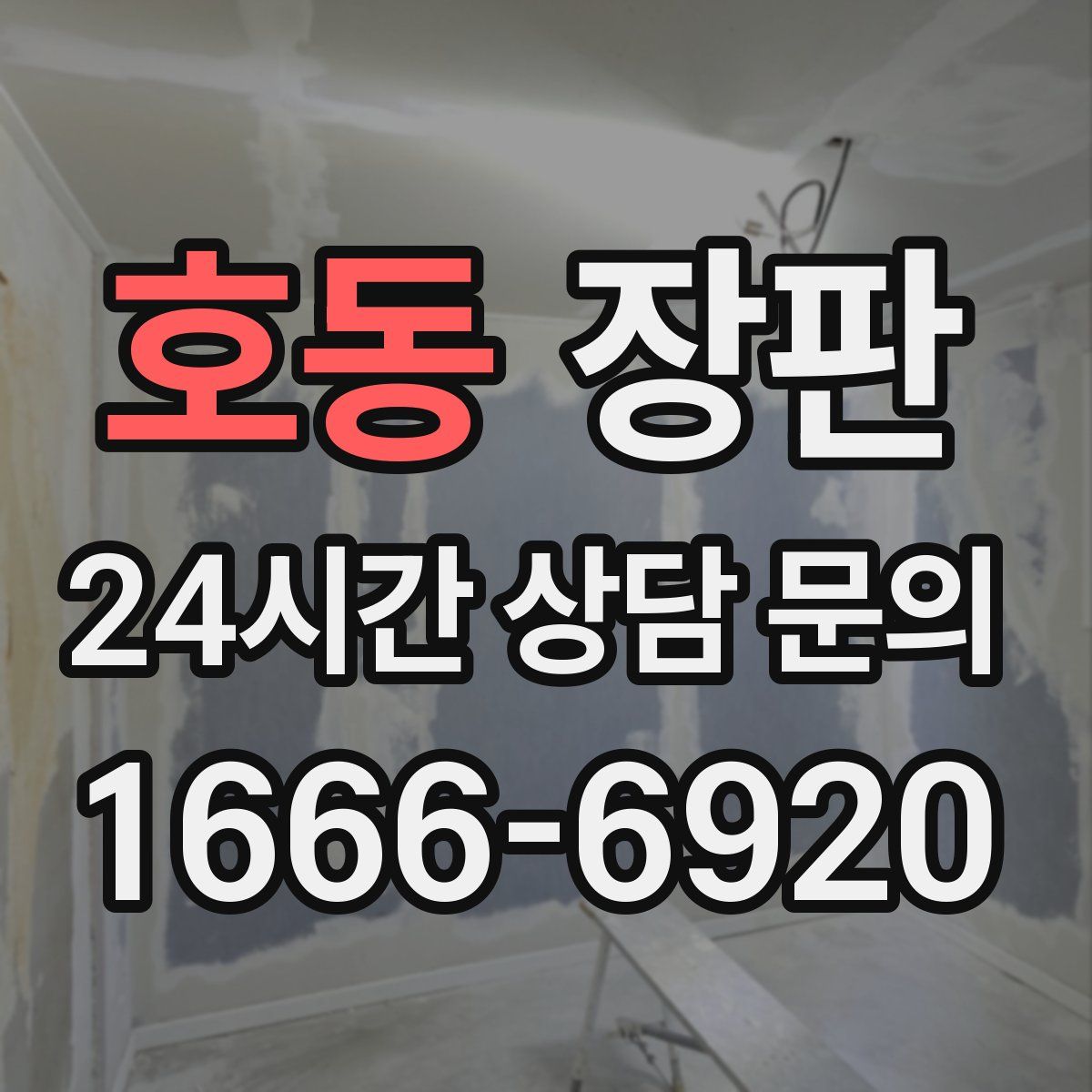 호동 장판