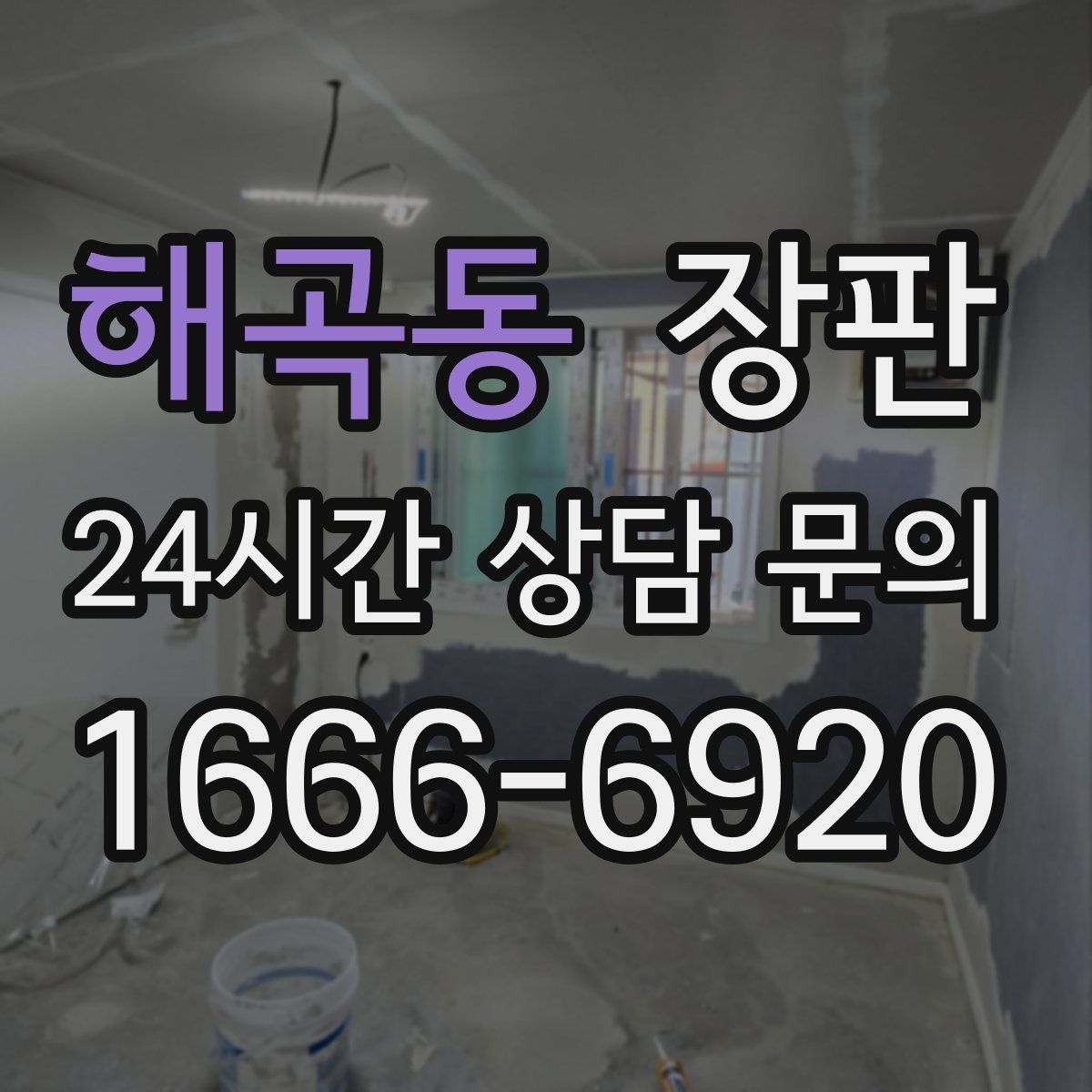 해곡동 장판