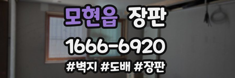 모현읍 장판